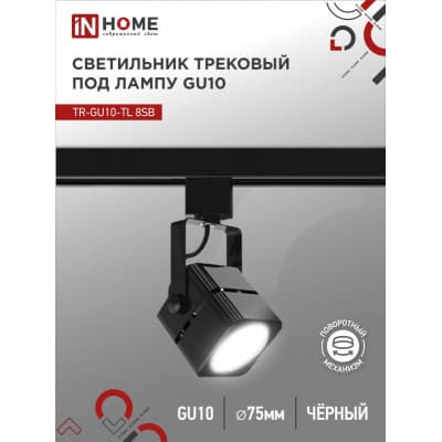 Светильник трековый под лампу IN HOME TR-GU10-TL 8SB GU10 230В квадрат черный серии TOP-LINE 4690612043074