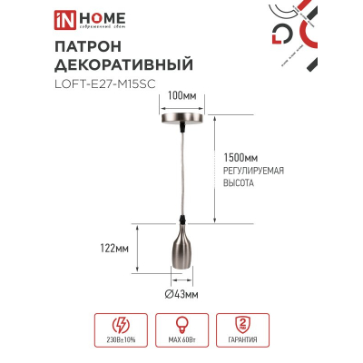 Патрон IN HOME LOFT-Е27-M15SC со шнуром 1,5м сатин хром 4690612054636