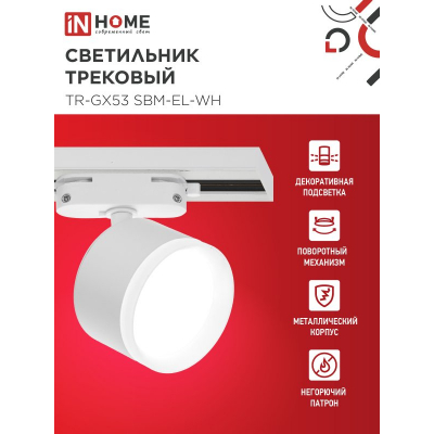 Светильник трековый IN HOME TR-GX53 SBM-EL-WH с подсветкой белый 4690612056371