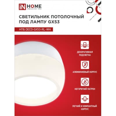 Светильник потолочный IN HOME НПБ DECO-GX53-RL-WH под лампу GX53 90х52мм белый 4690612046426