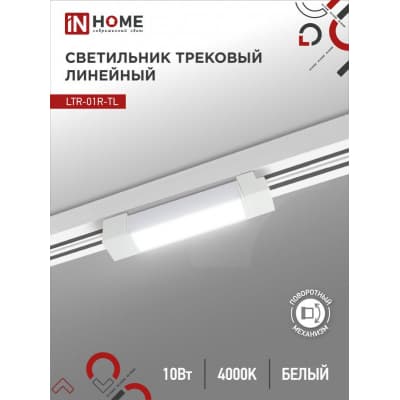 Светильник трековый линейный светодиодный поворотный IN HOME LTR-01R-TL 10Вт 4000К 1000Лм 210мм IP40 120 градусов белый серии TOP-LINE 4690612045467