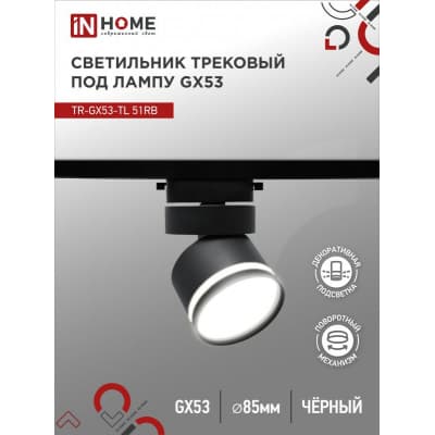 Светильник трековый под лампу с подсветкой IN HOME TR-GX53-TL 51RB GX53 черный серии TOP-LINE 4690612043746