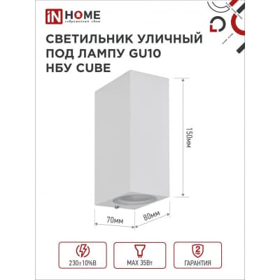 Светильник уличный двусторонний IN HOME НБУ CUBE-2хGU10-WH алюминиевый под лампу 2хGU10 белый IP65 4690612044750