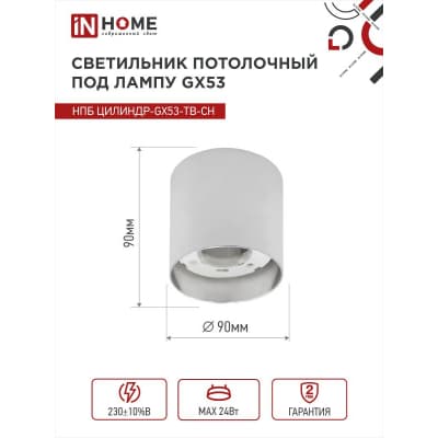 Светильник потолочный IN HOME НПБ ЦИЛИНДР-GX53-TB-CH под лампу GX53 90х90мм хром 4690612045726