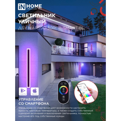 Светильник уличный светодиодный IN HOME ДБУ MARS90-30RGB-SMART-ВL 30Вт 900x80 с пультом ДУ IP54 черный 4690612060996