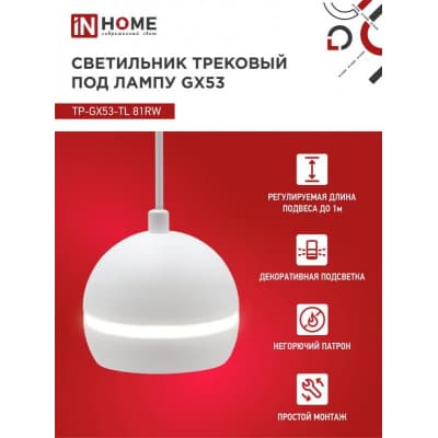 Светильник трековый под лампу подвесной с подсветкой IN HOME TP-GX53-TL 81RW GX53 белый серии TOP-LINE 4690612043777
