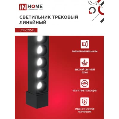 Светильник трековый линейный светодиодный поворотный IN HOME LTR-02R-TL 30Вт 4000К 3000Лм 475мм IP40 24 градуса черный серии TOP-LINE 4690612045795