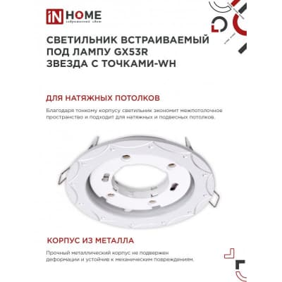 Светильник встраиваемый IN HOME GX53R-deco ЗВЕЗДА С ТОЧКАМИ-WH под лампу GX53 белый 4690612044422