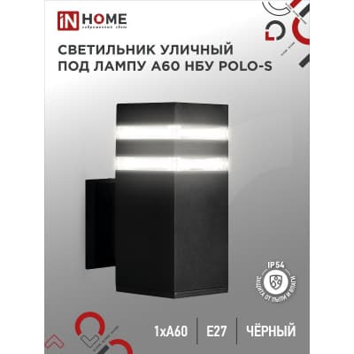 Светильник уличный односторонний IN HOME НБУ POLO-S-1xA60-BL-алюминиевый под 1xA60 E27 черный IP65 4690612045078