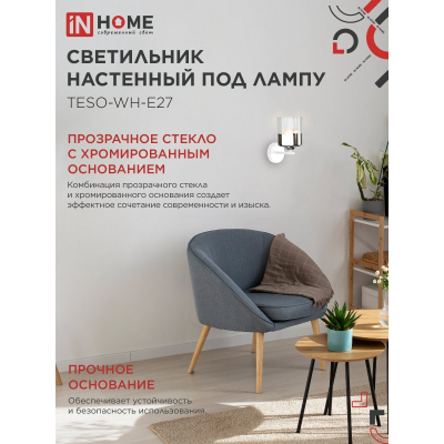 Светильник настенный под лампу IN HOME AURA TESO-WH-E27 1хЕ27 прозрачный плафон, белый корпус 4690612058061
