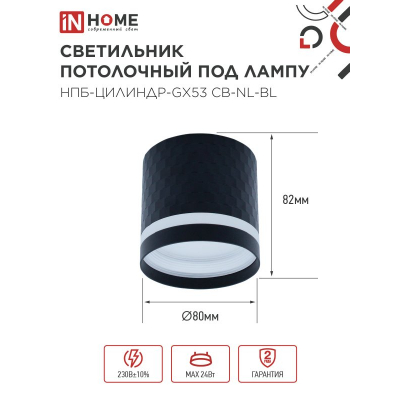 Светильник потолочный IN HOME НПБ-ЦИЛИНДР-GX53 CB-NL-BL с подсветкой 82x80мм черный 4690612052168
