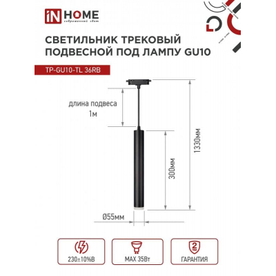 Светильник трековый под лампу подвесной с подсветкой IN HOME TP-GU10-TL 36RB GU10 черный серии TOP-LINE 4690612043722