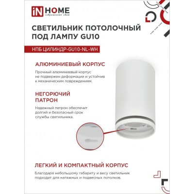 Светильник потолочный IN HOME НПБ ЦИЛИНДР-GU10-NL-WH под лампу GU10 55х100мм белый 4690612046518
