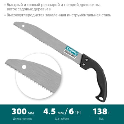 Ножовка садовая СИБИН шаг 4.5 мм, 300 мм 15054