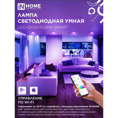 Лампа светодиодная IN HOME LED-GX53-RGBW-SMART 12Вт 230В димм. 3000-6500К 1150Лм 4690612050089