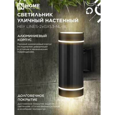 Светильник уличный настенный двусторонний IN HOME НБУ LINES-2хGX53-NL-BL с подсветкой черный IP54 4690612051628