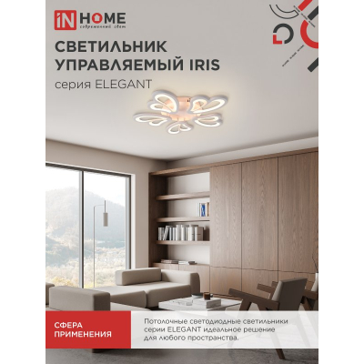 Светильник светодиодный IN HOME ELEGANT IRIS 90Вт 230В 3000-6500K 7000Лм 550х525х85мм c пультом ДУ белый 4690612051475