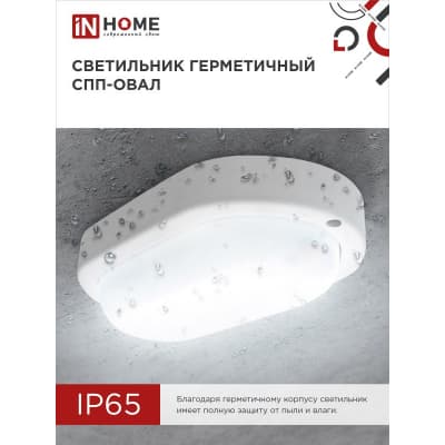 Светильник светодиодный IN HOME герметичный СПП 1540-ОВАЛ 15Вт 4000К 1350Лм IP65 160х88мм 4690612044941
