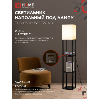 Светильник напольный под лампу IN HOME ТНО 06КВUSB-Е27-NB 230В 2хUSB-C бежевый абажур, черный корпус 4690612060163