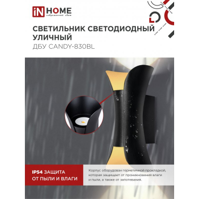 Светильник уличный светодиодный IN HOME ДБУ CANDY-830BL 8Вт 3000К IP54 черный 4690612051895