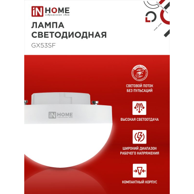 Лампа светодиодная IN HOME LED-GX53SF-VC 12Вт 230В 6500K 1200Лм 4690612054582