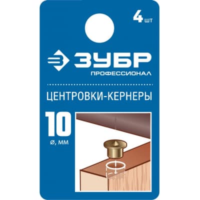 ЗУБР 10мм Центровка-кернер по дереву, в наборе 4шт 29429-10-H4_z01