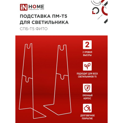 Подставка IN HOME ПМ-Т5 для светильника светодиодного СПБ-Т5-ФИТО 4690612055794