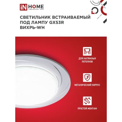 Светильник встраиваемый IN HOME GX53R-deco ВИХРЬ-WH под лампу GX53 белый 4690612044323
