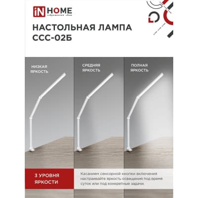 Светильник настольный светодиодный IN HOME PLUS ССC-02Б 15Вт 3000-6500К 600Лм USB, с адаптером, струбцина БЕЛЫЙ 4690612045276