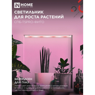 Светильник светодиодный IN HOME СПБ-Т5 PRO-ФИТО полный спектр 20Вт 230B 870мм 4690612055411
