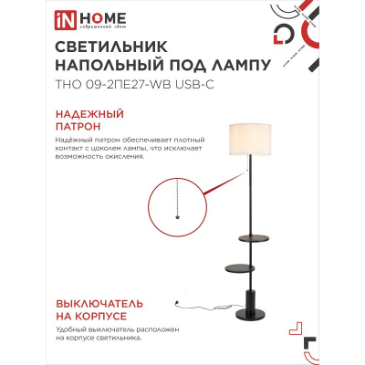 Светильник напольный под лампу IN HOME ТНО 09-2ПЕ27-WB USB-C две полки, белый абажур, черное основание 4690612061566