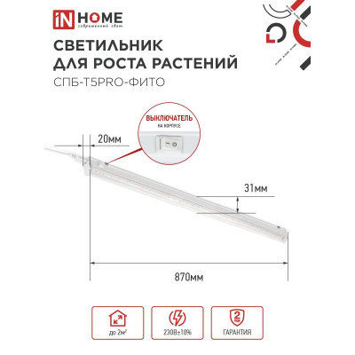 Светильник светодиодный IN HOME СПБ-Т5 PRO-ФИТО полный спектр 20Вт 230B 870мм 4690612055411