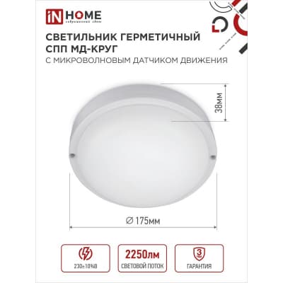 Светильник светодиодный IN HOME герметичный СПП МД-2565-КРУГ 25Вт 6500К 2250Лм с микроволновым датчиком IP65 175мм 4690612049328