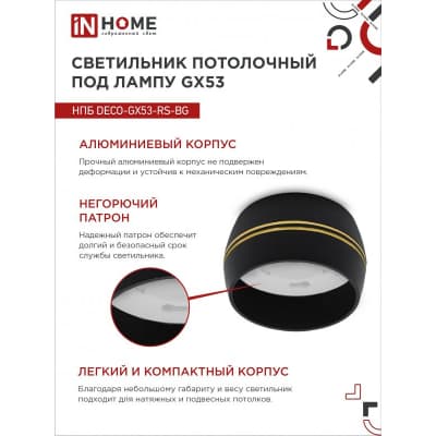 Светильник потолочный IN HOME НПБ DECO-GX53-RS-BG под лампу GX53 90х51мм черный 4690612046402