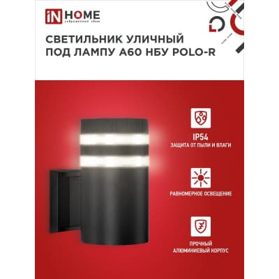 Светильник уличный односторонний IN HOME НБУ POLO-R-1xA60-BL-алюминиевый под 1xA60 E27 черный IP65 4690612045061