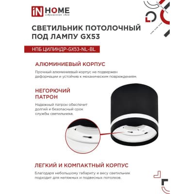 Светильник потолочный IN HOME НПБ ЦИЛИНДР-GX53-NL-BL под лампу GX53 82х80мм черный 4690612046549