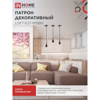 Патрон IN HOME LOFT-Е27-M15BN со шнуром 1,5м черный никель 4690612054704