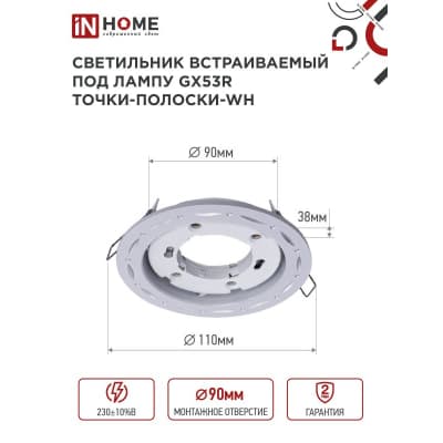 Светильник встраиваемый IN HOME GX53R-deco ТОЧКИ-ПОЛОСКИ-WH под лампу GX53 белый 4690612044408