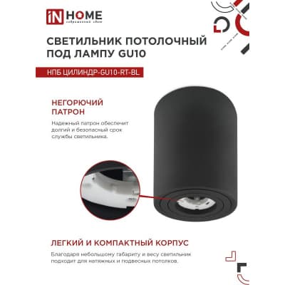 Светильник потолочный IN HOME НПБ ЦИЛИНДР-GU10-RT-BL поворотный под лампу GU10 80х84мм черный 4690612046617