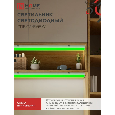 Светильник светодиодный IN HOME СПБ-Т5-RGBW 15Вт 230B red-green-blue-4000К 1200мм 4690612057774