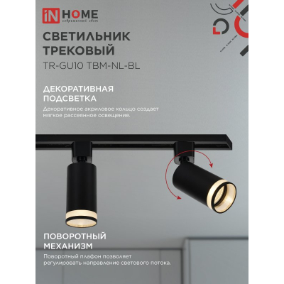 Светильник трековый IN HOME TR-GU10 TBM-NL-BL под GU10 с подсветкой черный 4690612059457