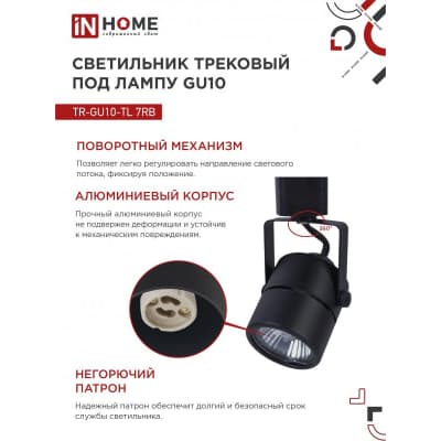 Светильник трековый под лампу IN HOME TR-GU10-TL 7RB GU10 230В круг черный серии TOP-LINE 4690612043050