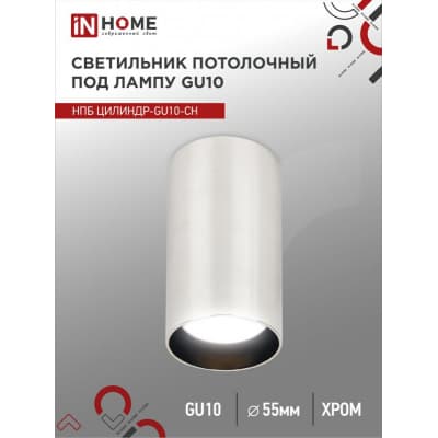 Светильник потолочный IN HOME НПБ ЦИЛИНДР-GU10-CH под лампу GU10 55х100мм хром 4690612046464