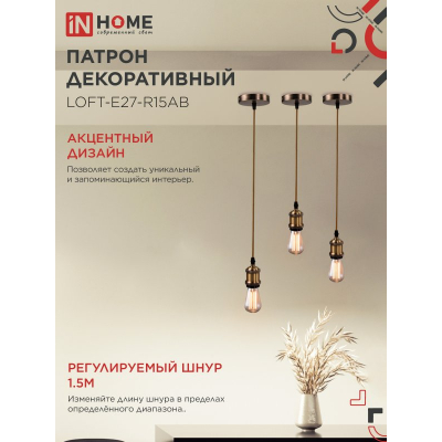 Патрон IN HOME LOFT-Е27-R15AB со шнуром 1,5м античная бронза 4690612054612