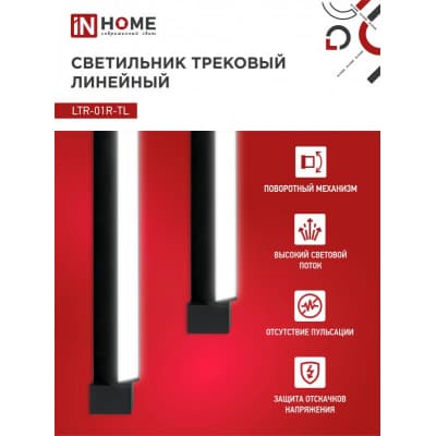 Светильник трековый линейный светодиодный поворотный IN HOME LTR-01R-TL 60Вт 4000К 6000Лм 1135мм IP40 120 градусов черный серии TOP-LINE 4690612045672