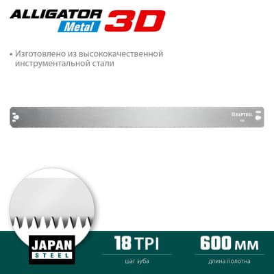 KRAFTOOL Alligator 3D, 600 мм, полотно по металлу для стусла прецизионного 15451-600-1
