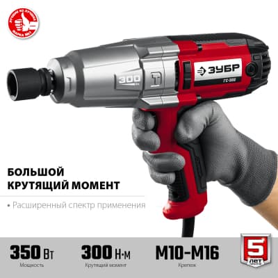 ЗУБР ГС-300  гайковерт ударный сетевой, 300 Нм, 1/2" ГС-300