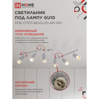 Светильник потолочный IN HOME НПБ СПОТ-6ExGU10-AR-WH под GU10 с регулир. базой белый 4690612058252