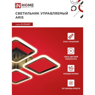 Светильник светодиодный IN HOME ELEGANT ARIS-B 60Вт 230В 3000-6500K 4700Лм 450х450х75мм c пультом ДУ черный 4690612043357