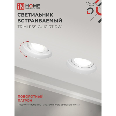 Светильник встраиваемый безрамочный под штукатурку IN HOME TRIMLESS-GU10 RT-RW под лампу GU10 пов. белый 4690612058160